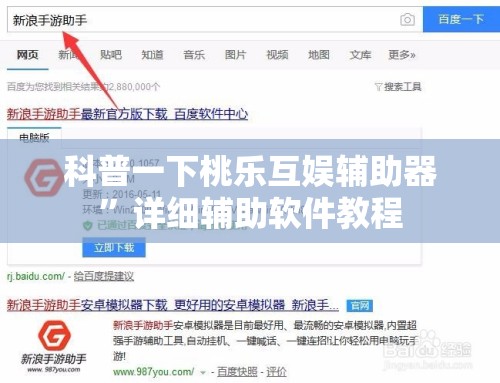 科普一下桃乐互娱辅助器”详细辅助软件教程