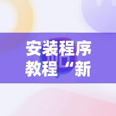 科普一下趣友联盟有挂吗(必备神器)”其实真的确实有挂