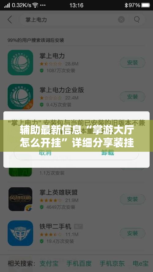 辅助最新信息“掌游大厅怎么开挂”详细分享装挂步骤