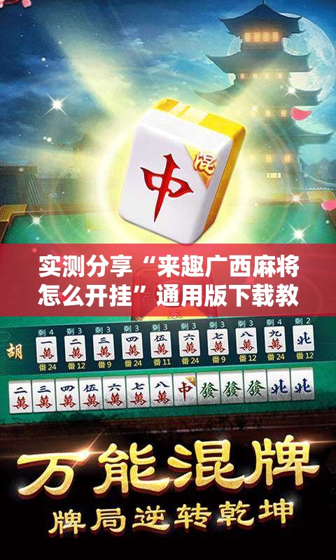 实测分享“来趣广西麻将怎么开挂	”通用版下载教程