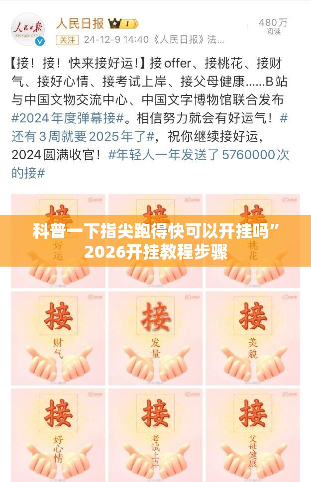 科普一下指尖跑得快可以开挂吗”2026开挂教程步骤