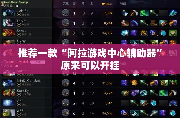 推荐一款“阿拉游戏中心辅助器”原来可以开挂