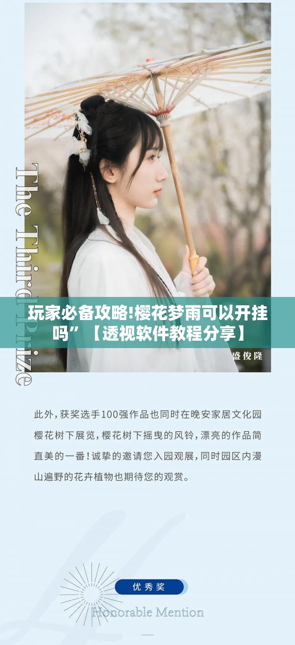 玩家必备攻略!樱花梦雨可以开挂吗	”【透视软件教程分享】
