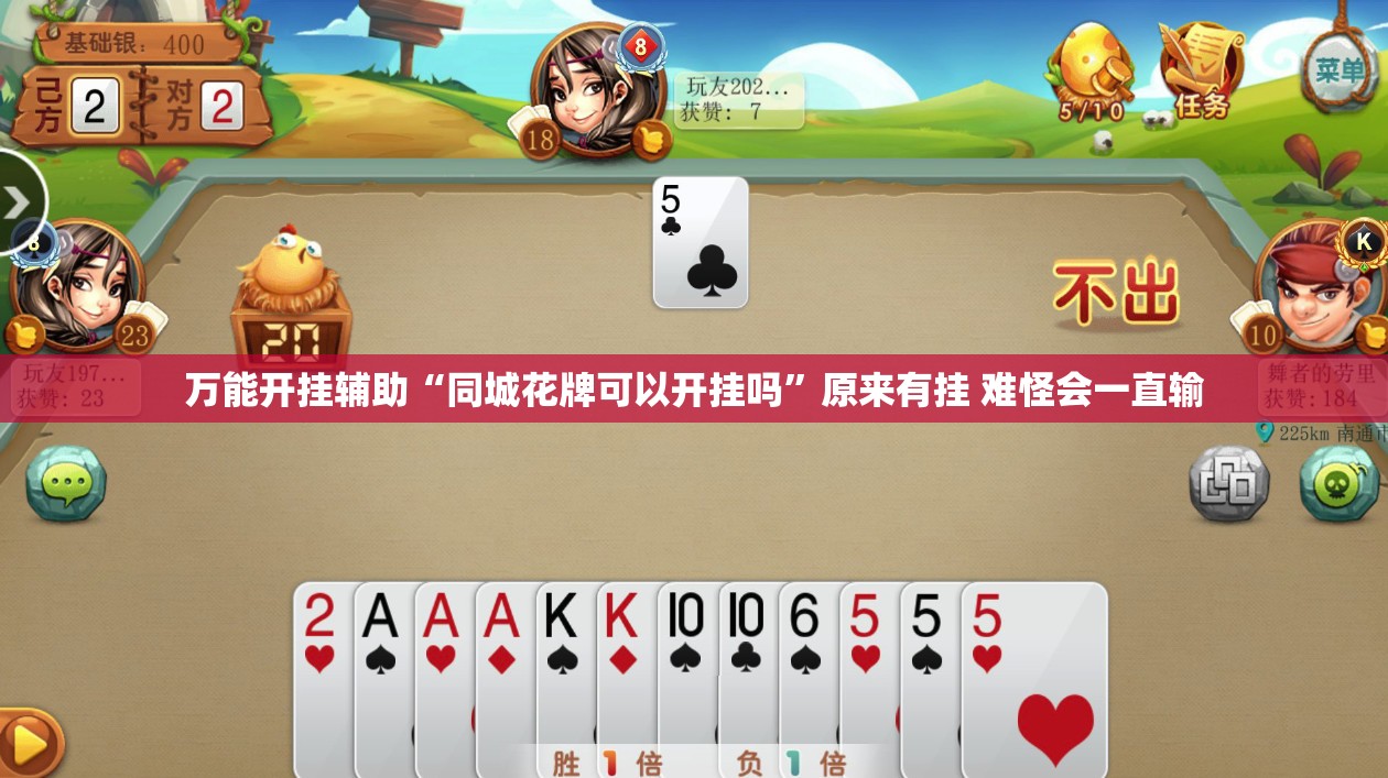万能开挂辅助“同城花牌可以开挂吗”原来有挂 难怪会一直输