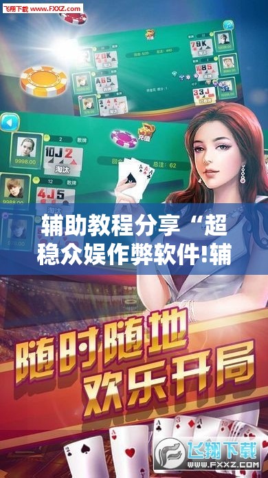 辅助教程分享“超稳众娱作弊软件!辅助神器插件下载