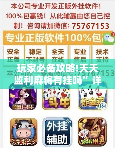 玩家必备攻略!天天监利麻将有挂吗”详细辅助软件教程