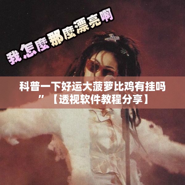 07款讴歌mdx优缺点/07款讴歌mdx试驾视频