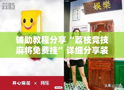辅助教程分享“荔枝竞技麻将免费挂	”详细分享装挂步骤