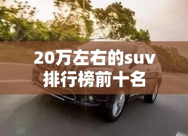 20万左右的suv排行榜前十名