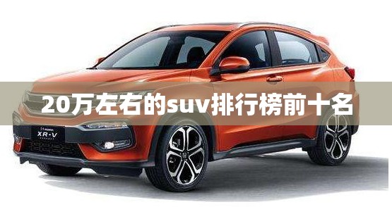 20万左右的suv排行榜前十名