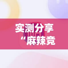 实测分享“麻辣竞技可以开挂吗(必备神器)”其实真的确实有挂