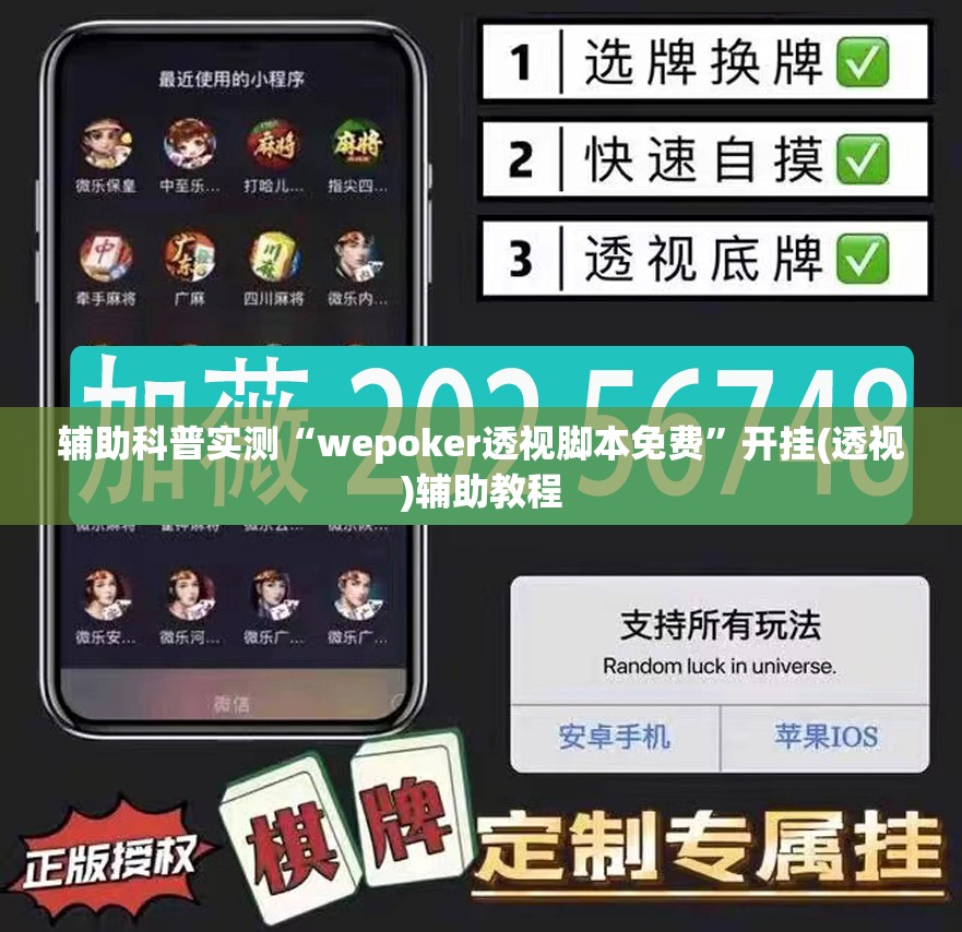 辅助科普实测“wepoker透视脚本免费	”开挂(透视)辅助教程
