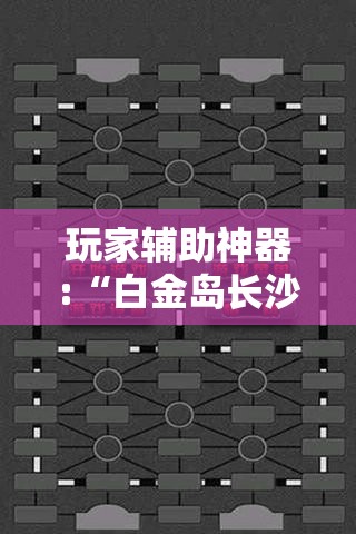 玩家辅助神器:“白金岛长沙麻将有没有挂	”通用版下载教程