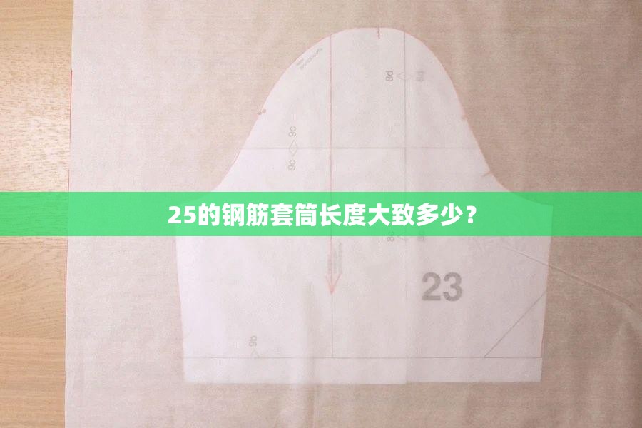 25的钢筋套筒长度大致多少？