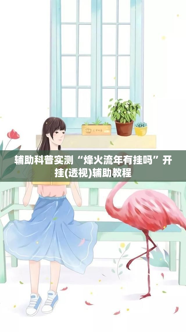 推荐一款“风风跑胡子有挂吗”【透视软件教程分享】