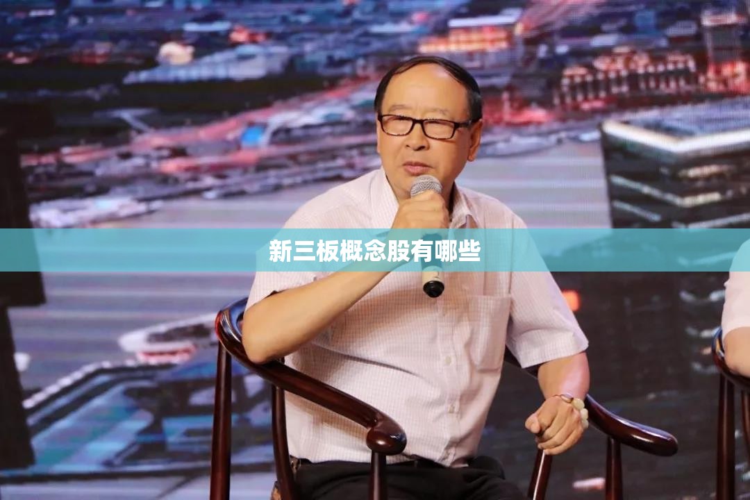 新三板概念股有哪些