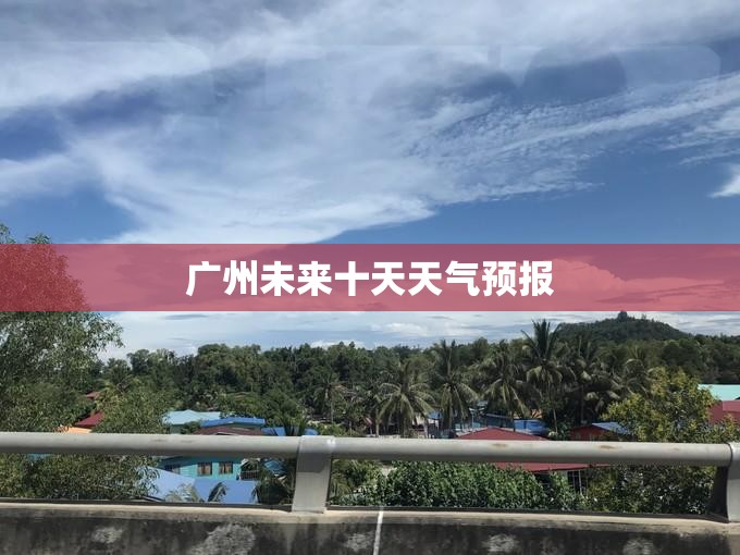 广州未来十天天气预报