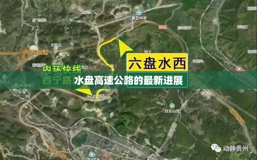 水盘高速公路的最新进展