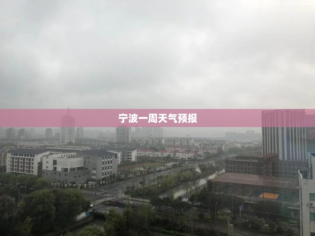 宁波一周天气预报