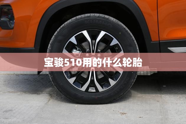 宝骏510用的什么轮胎
