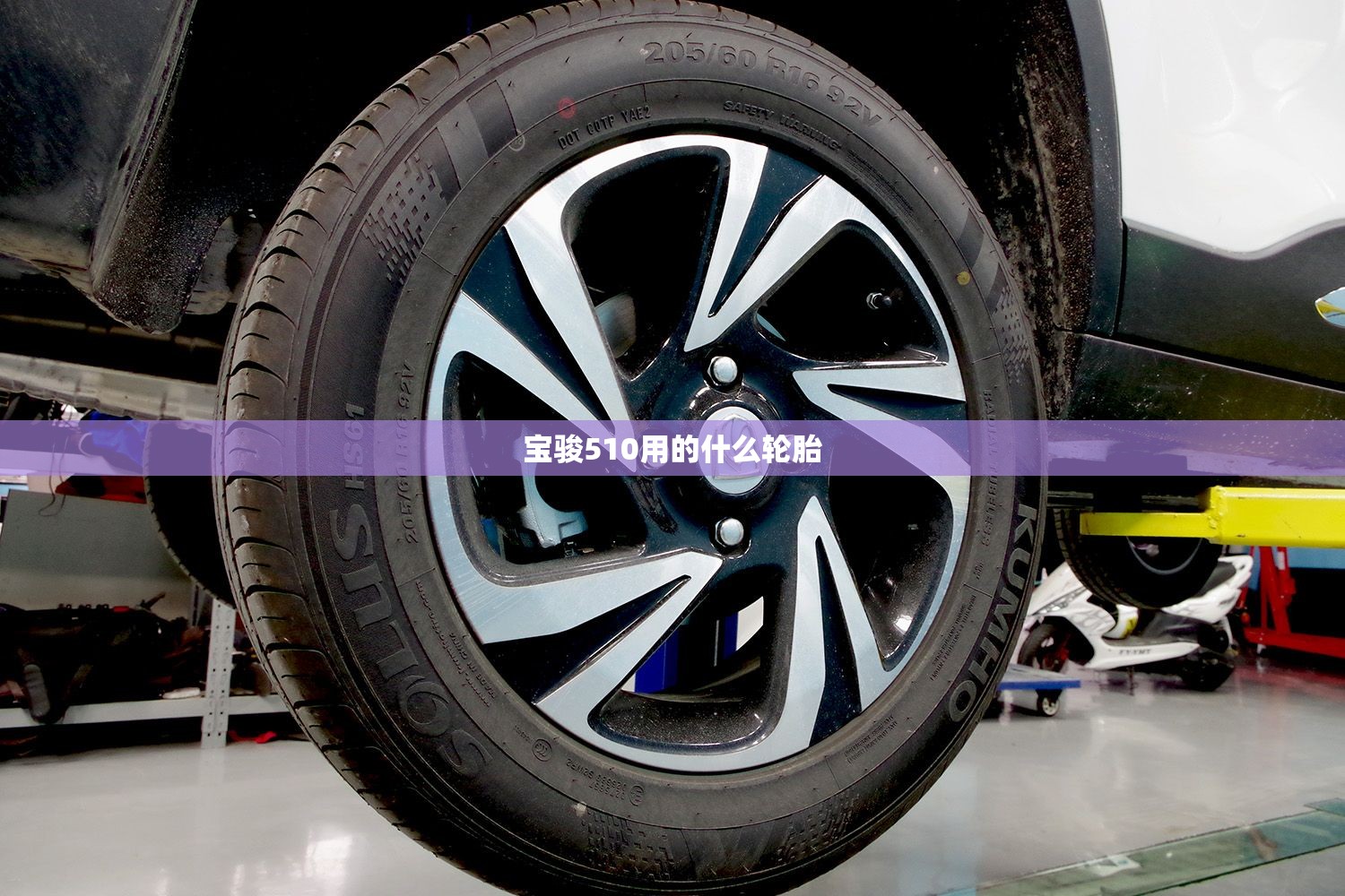 宝骏510用的什么轮胎
