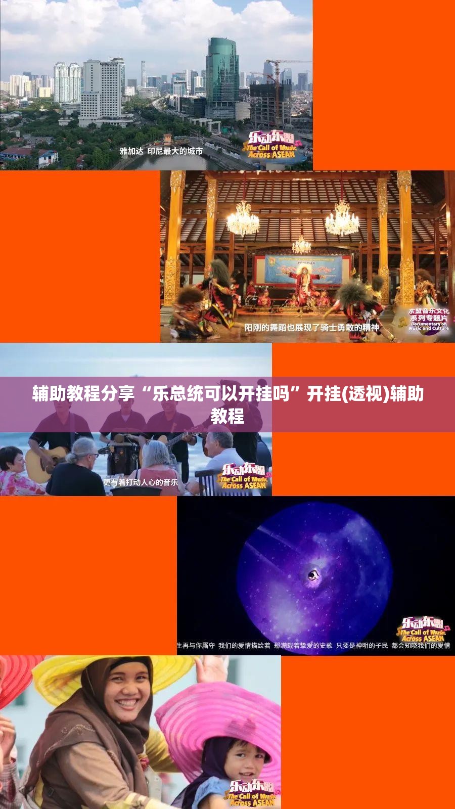 辅助教程分享“乐总统可以开挂吗”开挂(透视)辅助教程