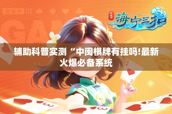 辅助科普实测“中闽棋牌有挂吗!最新火爆必备系统