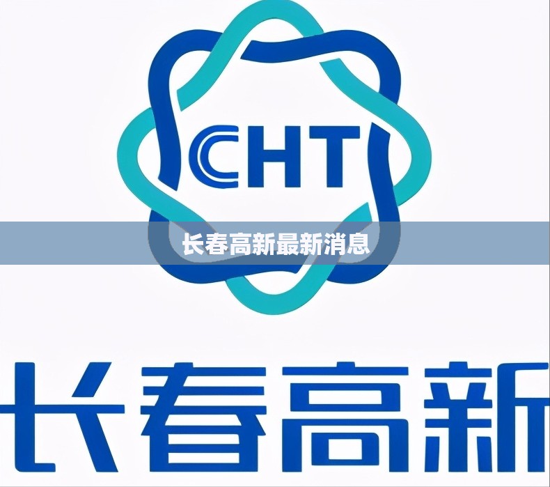 长春高新最新消息