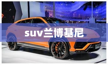 suv兰博基尼