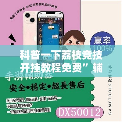 玩家辅助神器:蜀州麻将有挂没”通用版下载教程