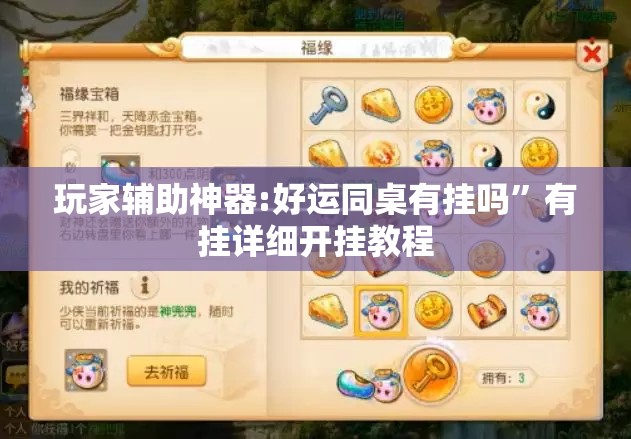 玩家辅助神器:好运同桌有挂吗	”有挂详细开挂教程