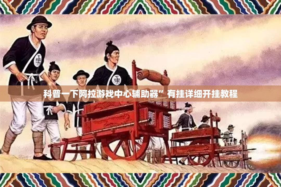 万能开挂辅助“喜扣打筒子挂哪里能买到”最新辅助详细教程