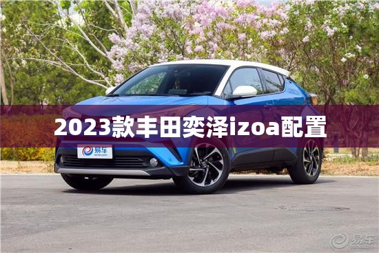 2023款丰田奕泽izoa配置