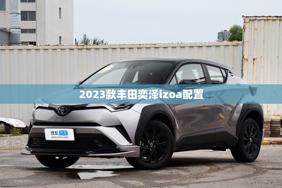 2023款丰田奕泽izoa配置