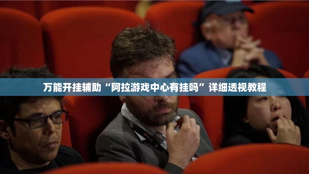 万能开挂辅助“阿拉游戏中心有挂吗”详细透视教程