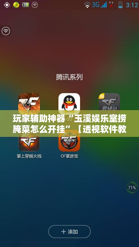 玩家辅助神器“玉溪娱乐室捞腌菜怎么开挂”【透视软件教程分享】