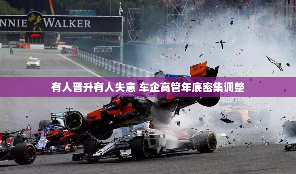 有人晋升有人失意 车企高管年底密集调整