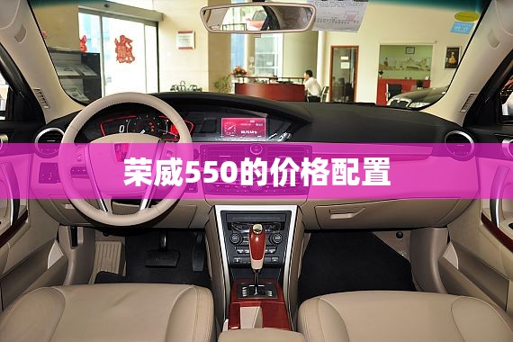 荣威550的价格配置 荣威550的价格配置