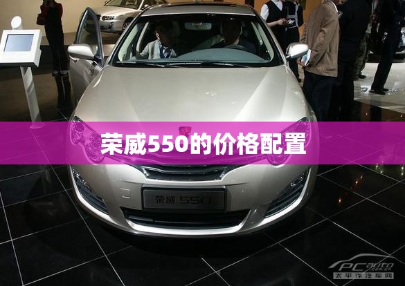 荣威550的价格配置 荣威550的价格配置