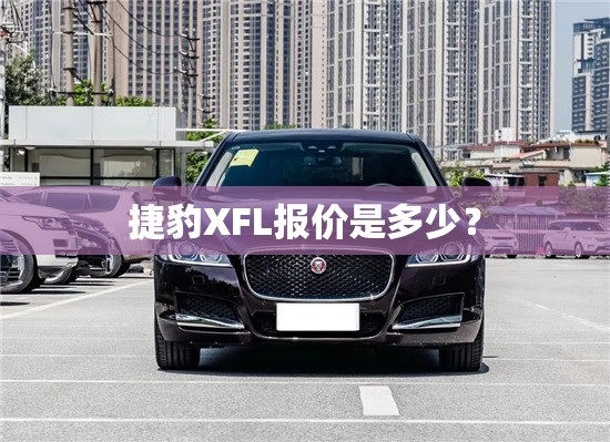 捷豹XFL报价是多少？