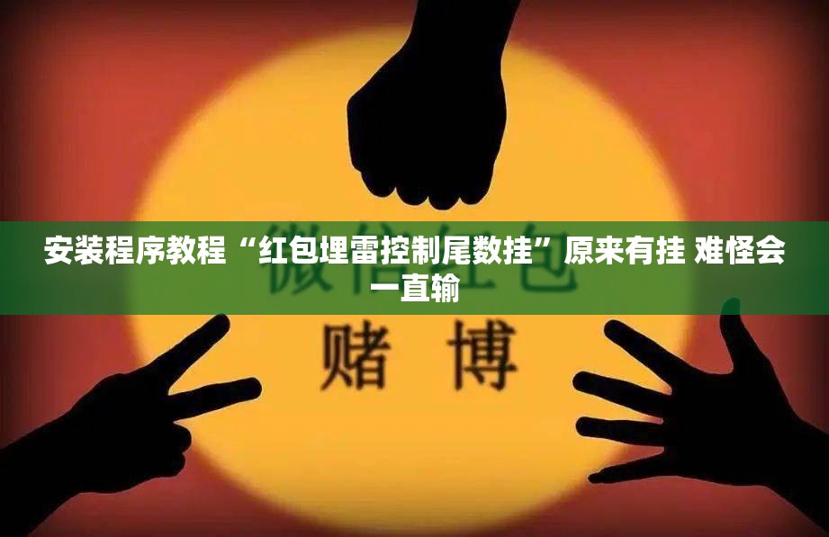 安装程序教程“红包埋雷控制尾数挂	”原来有挂 难怪会一直输