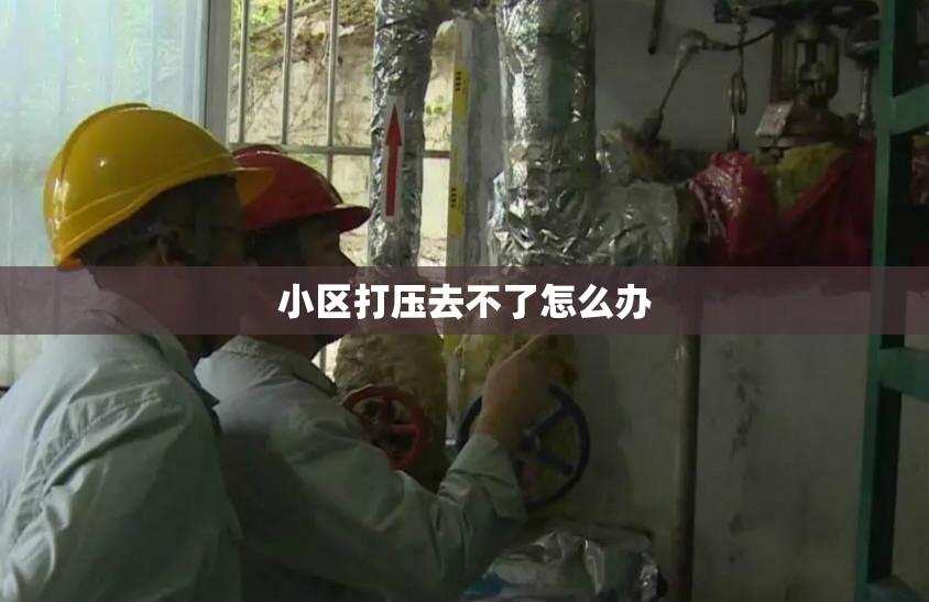 小区打压去不了怎么办