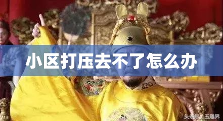 小区打压去不了怎么办