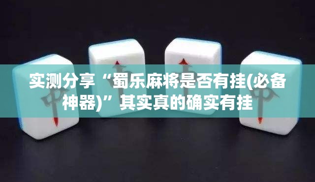 玩家辅助神器:“天天微友炸金花有挂吗”最新辅助详细教程