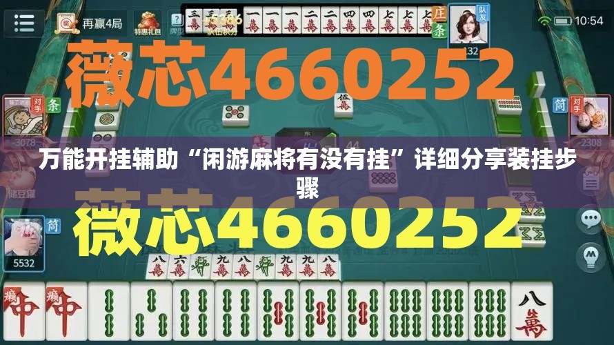 安装程序教程“九都乐享麻将有没有挂-最新辅助详细教程