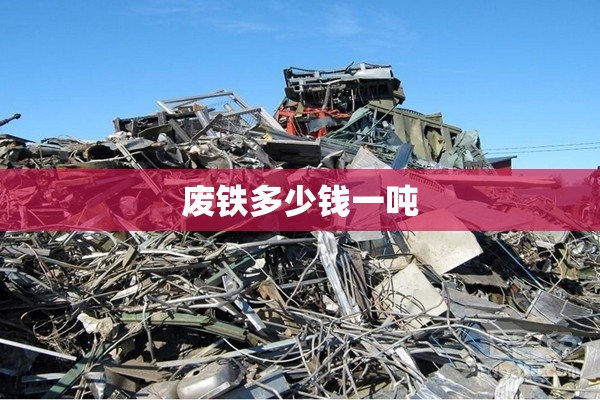 废铁多少钱一吨 废铁多少钱一吨