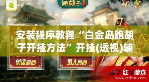 安装程序教程“九都乐享麻将有没有挂-最新辅助详细教程