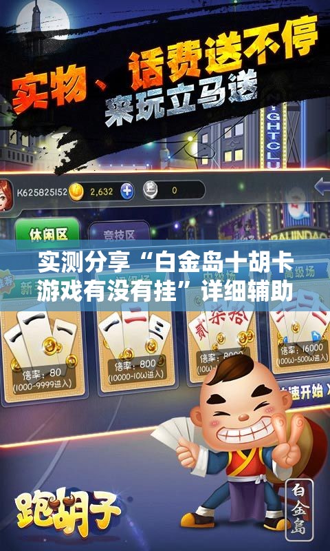 实测分享“白金岛十胡卡游戏有没有挂”详细辅助软件教程