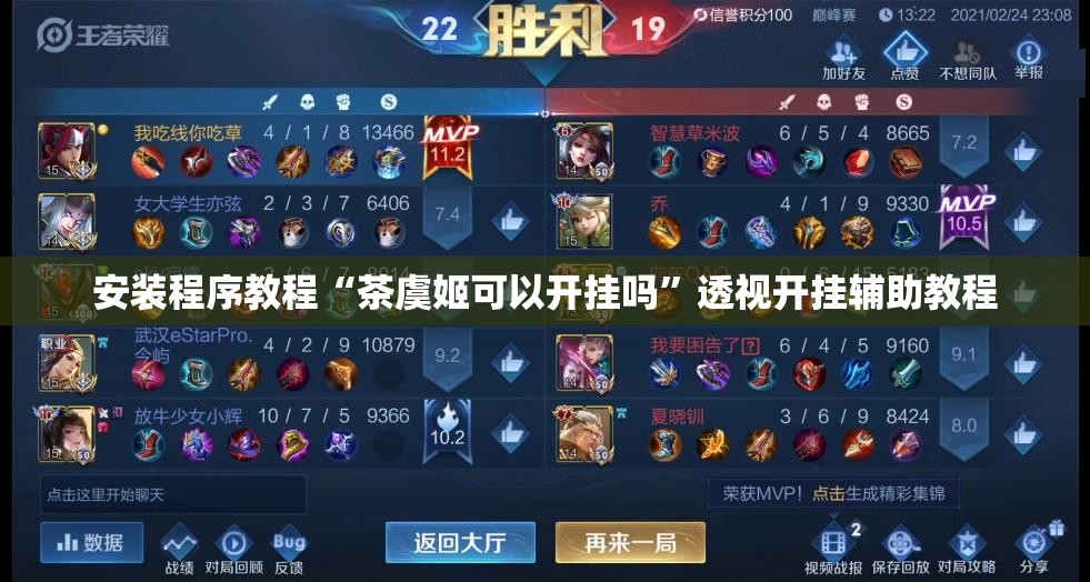 安装程序教程“茶虞姬可以开挂吗	”透视开挂辅助教程