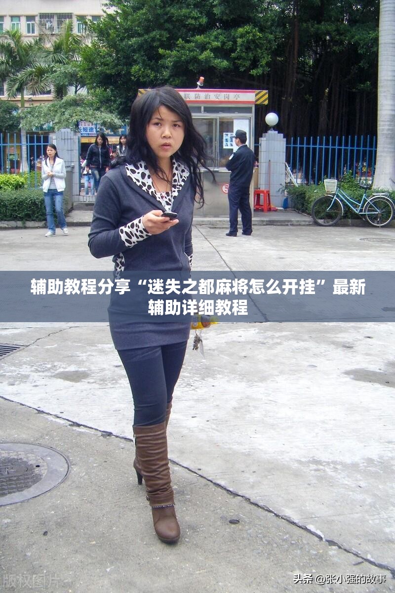 辅助教程分享“迷失之都麻将怎么开挂”最新辅助详细教程